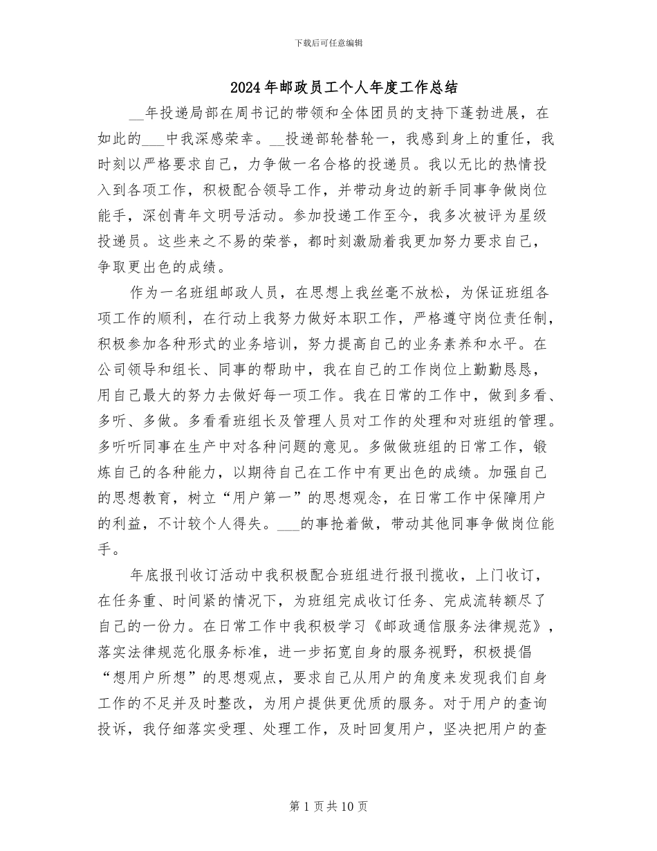 2024年邮政员工个人年度工作总结_第1页