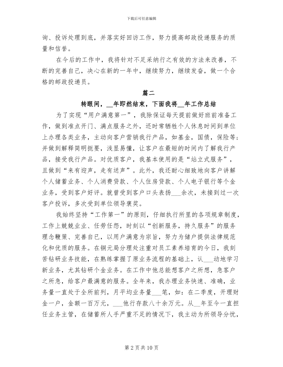 2024年邮政员工个人年度工作总结_第2页