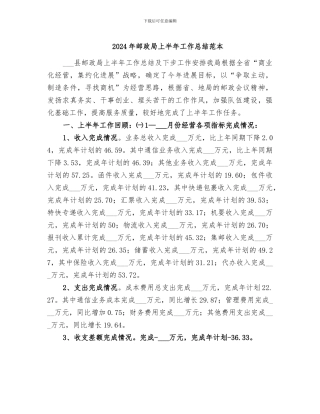 2024年邮政局上半年工作总结范本