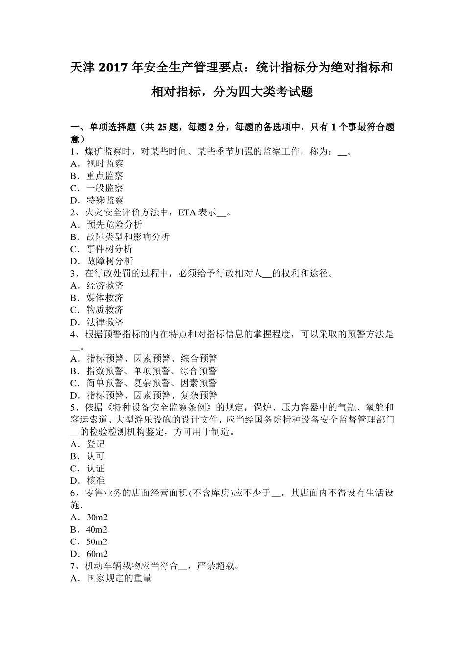 天津2017年安全生产管理要点：统计指标分为绝对指标和相对指标,分为四大类考试题_第1页