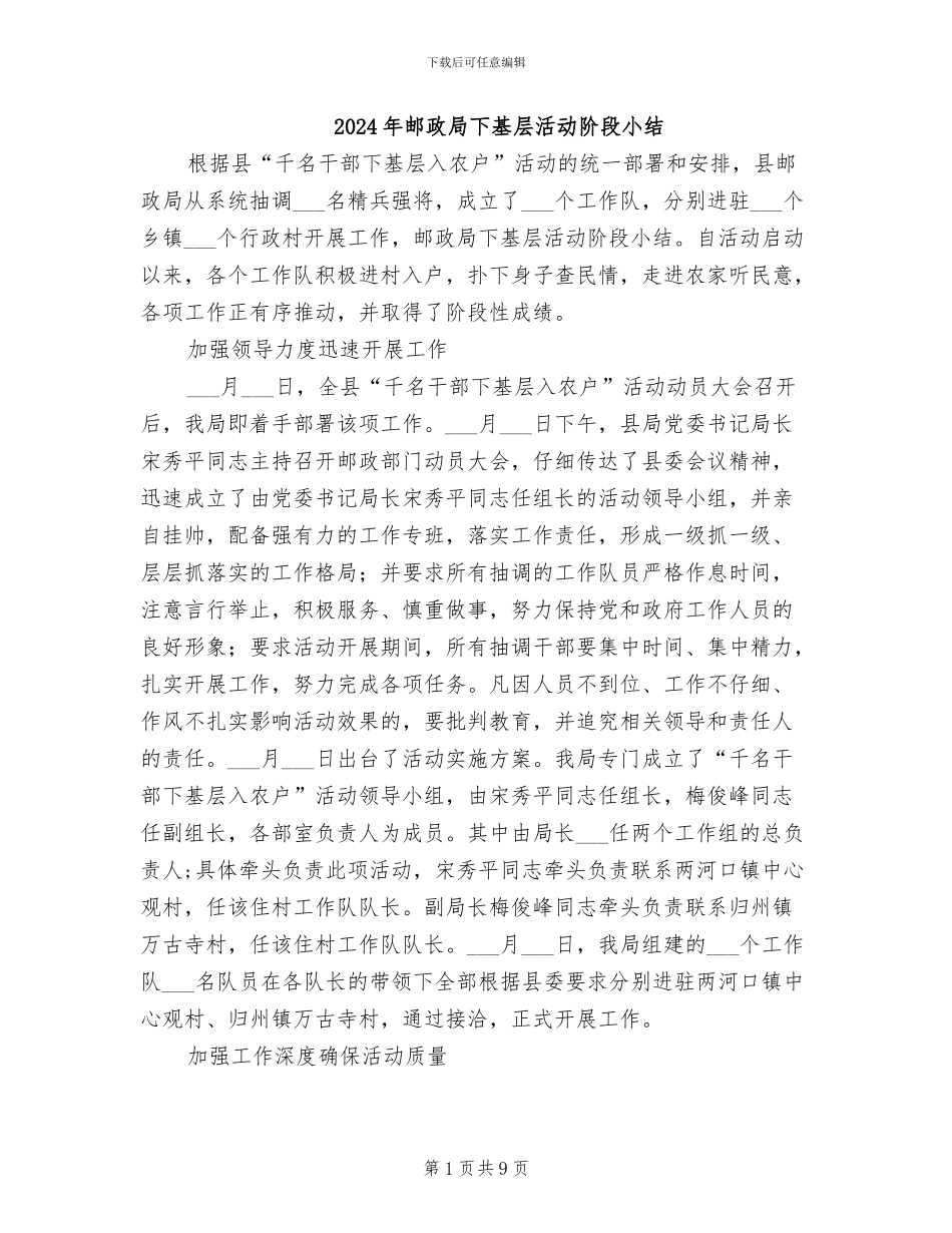 2024年邮政局下基层活动阶段小结_第1页