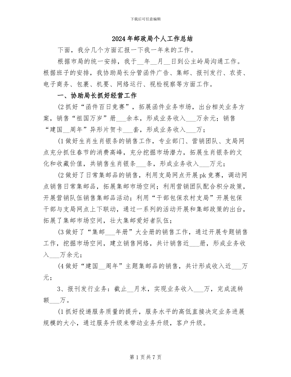 2024年邮政局个人工作总结_第1页
