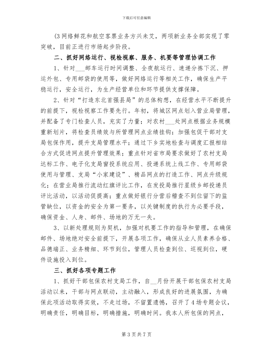 2024年邮政局个人工作总结_第3页