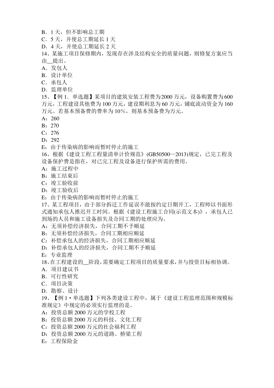 天津2017年建设工程合同管理：对双方有约束力的合同文件考试试卷_第3页