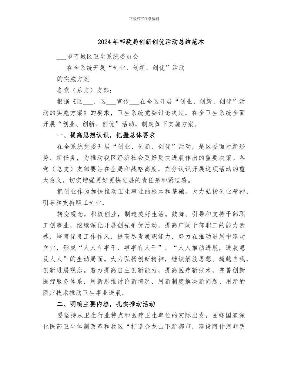 2024年邮政局创新创优活动总结范本_第1页