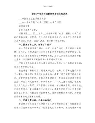 2024年邮政局创新创优活动总结范本