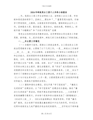 2024年邮政局女工委个人年终小结报告