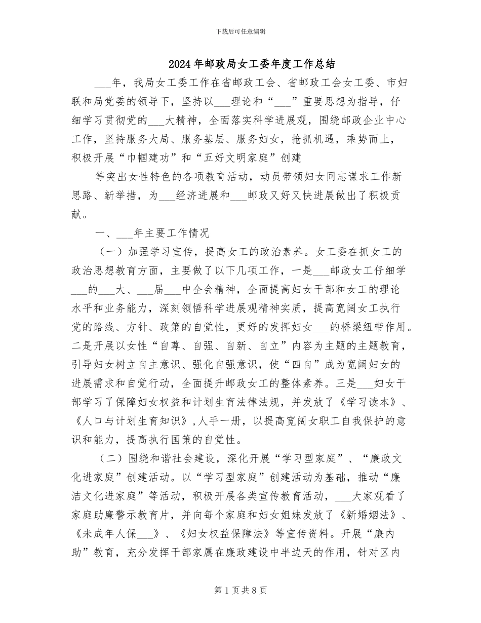 2024年邮政局女工委年度工作总结_第1页