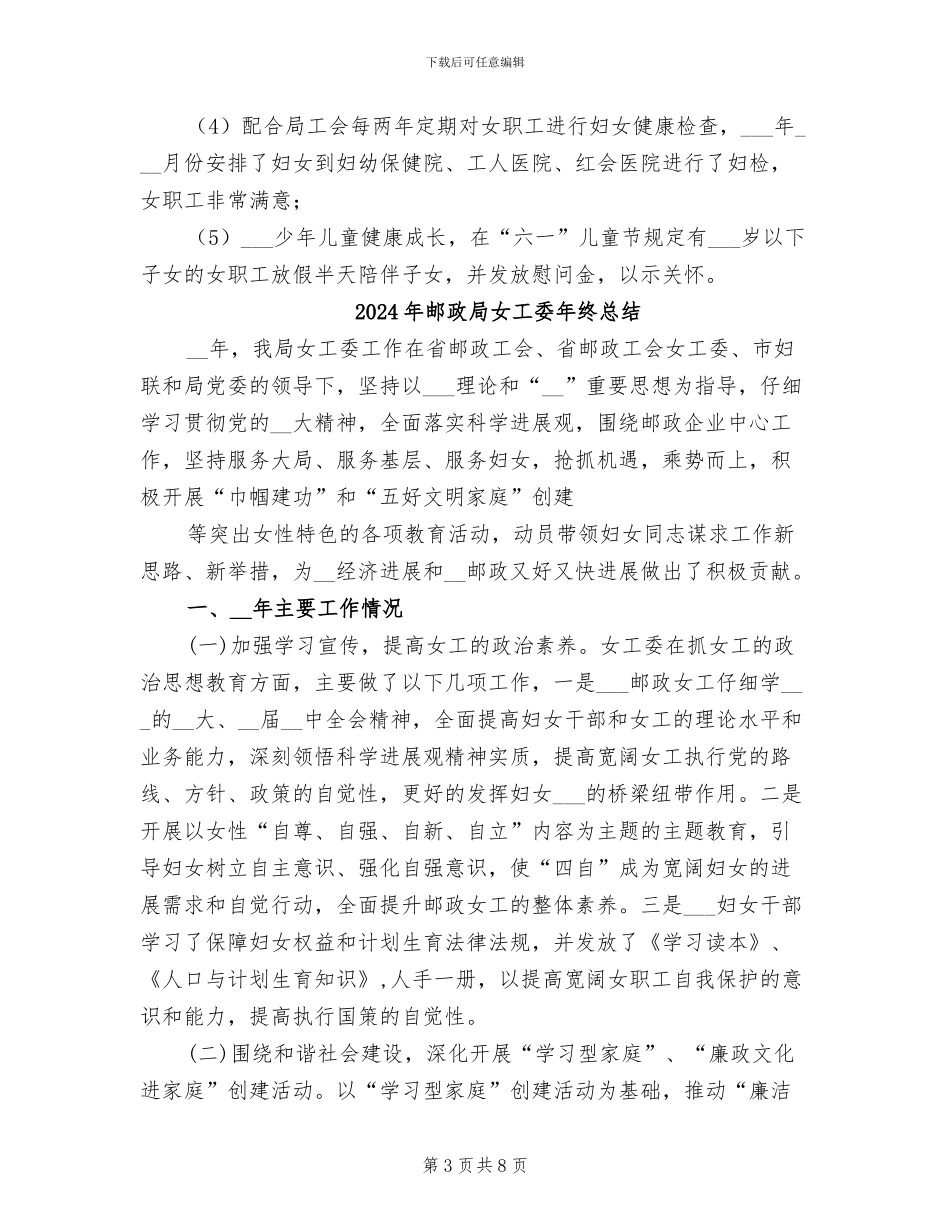 2024年邮政局女工委年度工作总结_第3页