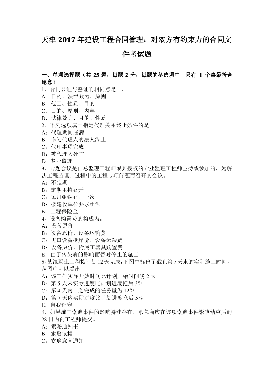 天津2017年建设工程合同管理：对双方有约束力的合同文件考试题_第1页