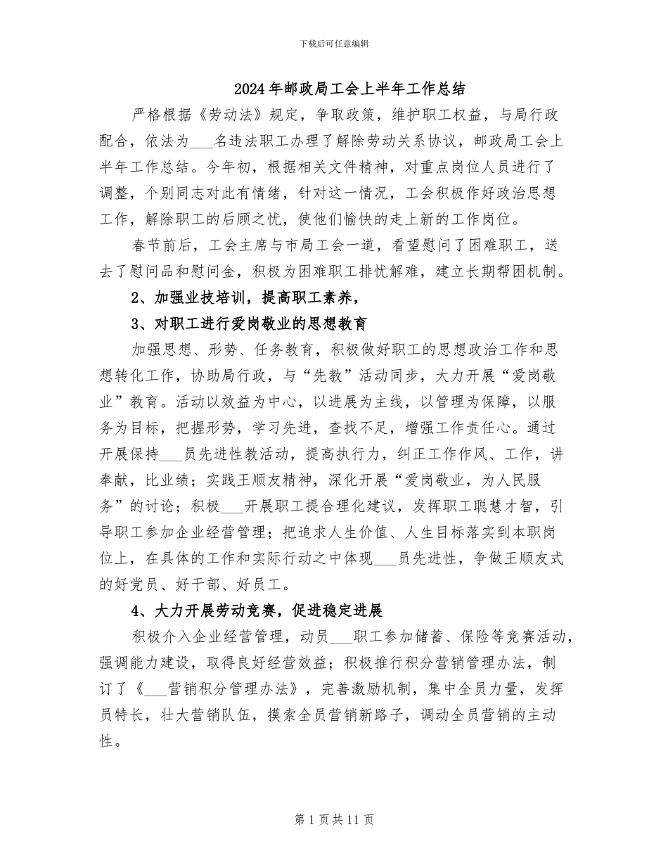 2024年邮政局工会上半年工作总结_第1页