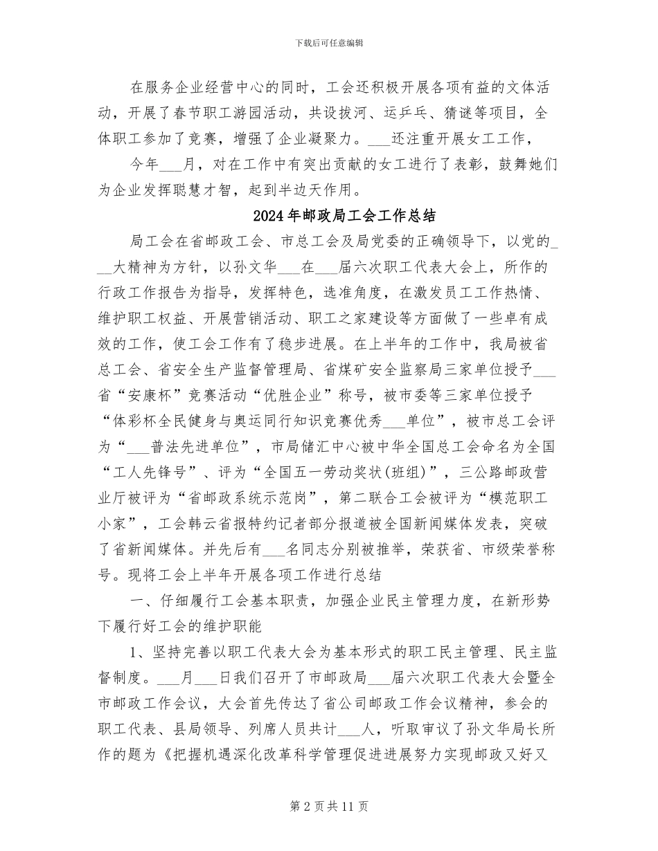 2024年邮政局工会上半年工作总结_第2页
