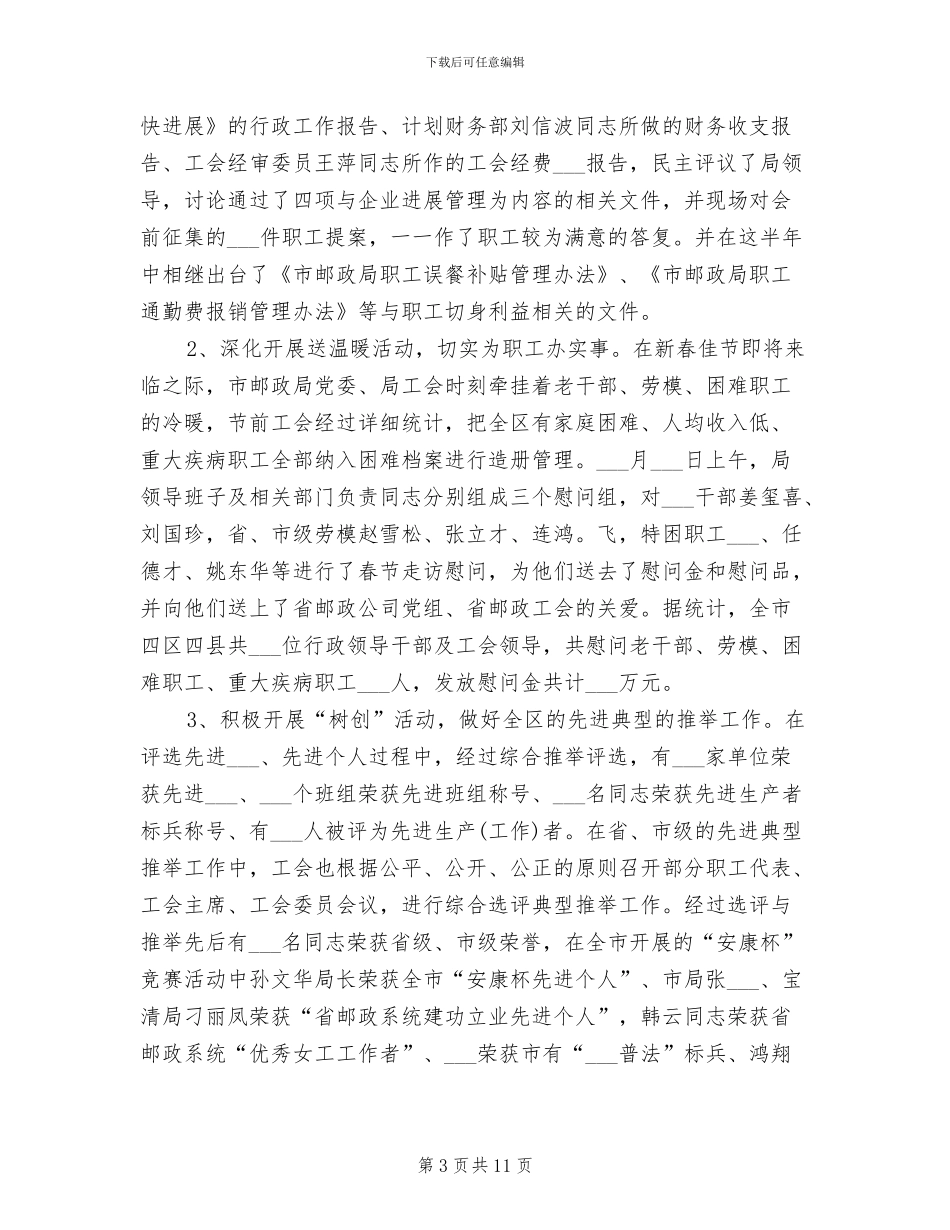 2024年邮政局工会上半年工作总结_第3页
