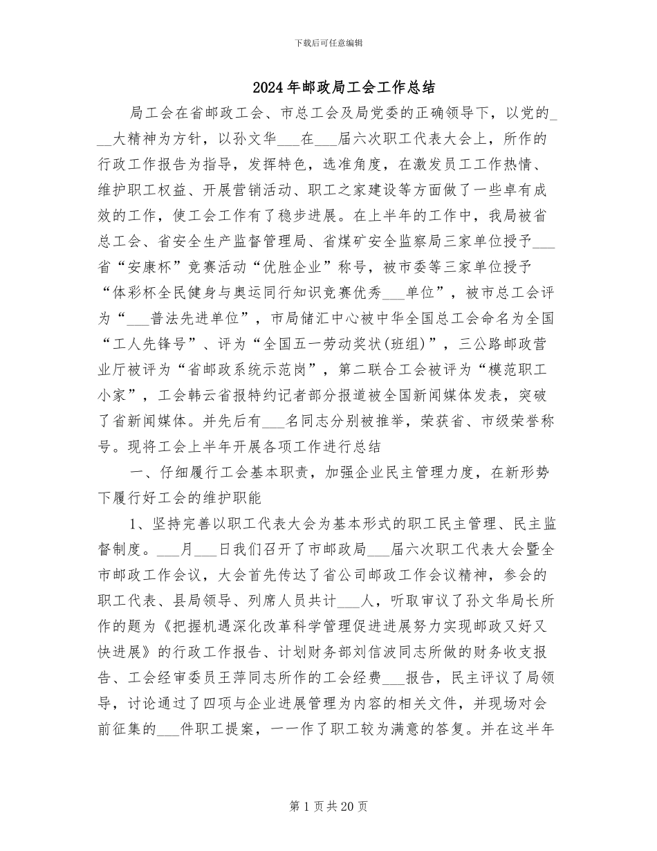 2024年邮政局工会工作总结_第1页
