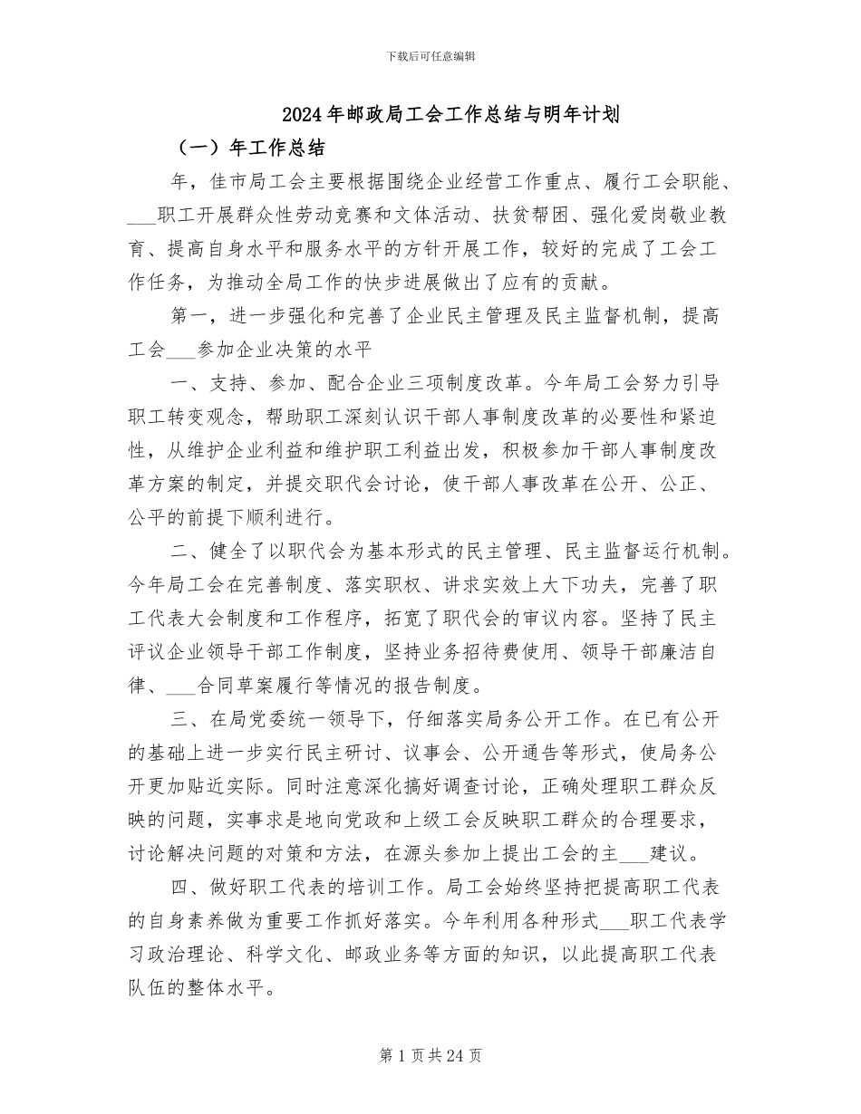 2024年邮政局工会工作总结与明年计划_第1页