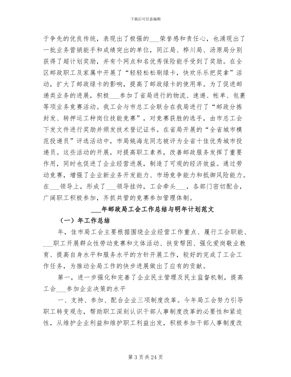 2024年邮政局工会工作总结与明年计划_第3页