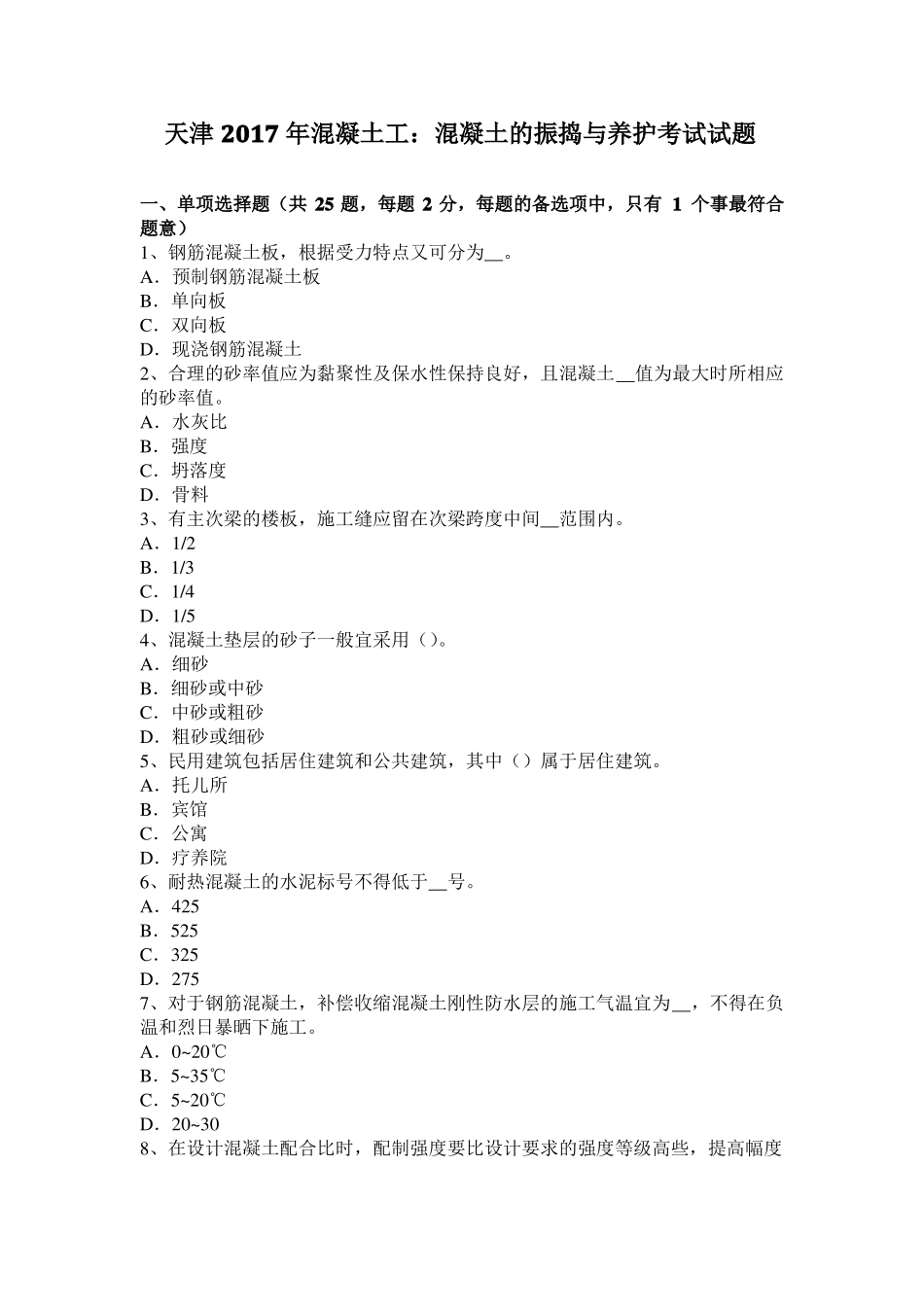 天津2017年混凝土工：混凝土的振捣与养护考试试题_第1页