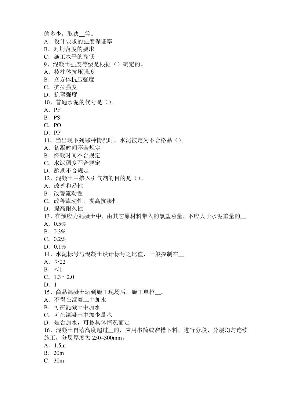 天津2017年混凝土工：混凝土的振捣与养护考试试题_第2页