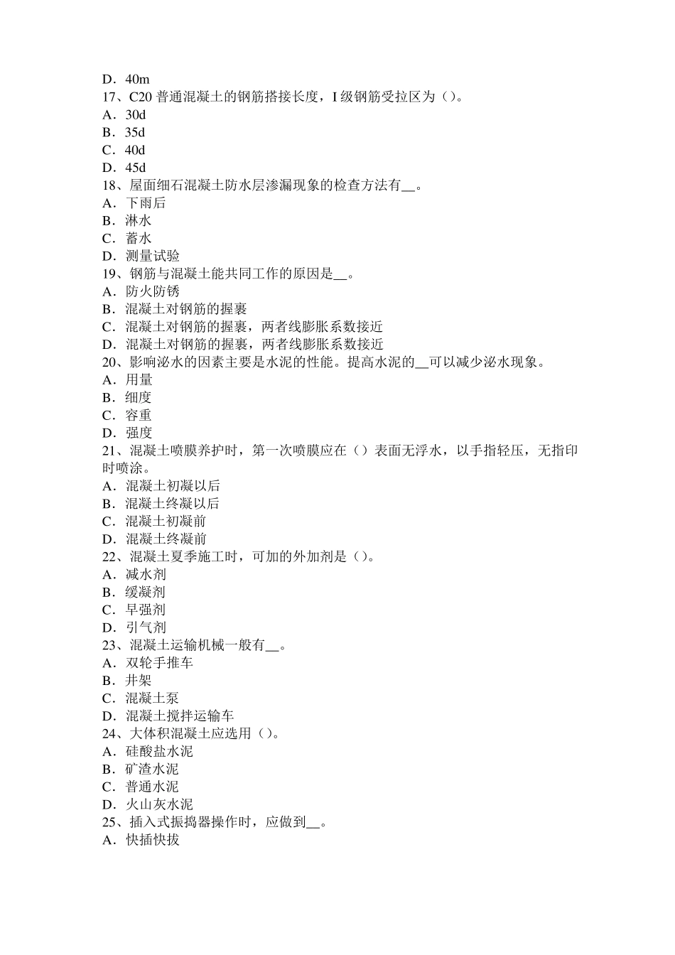 天津2017年混凝土工：混凝土的振捣与养护考试试题_第3页