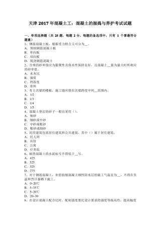天津2017年混凝土工：混凝土的振捣与养护考试试题