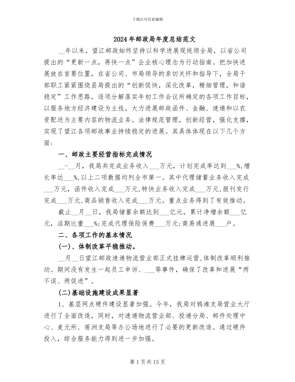 2024年邮政局年度总结范文_第1页