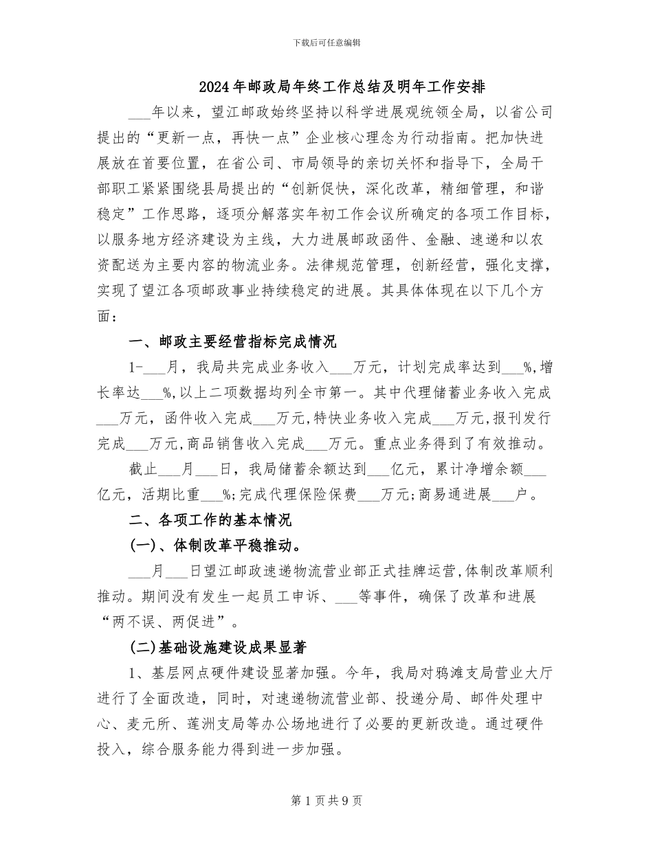 2024年邮政局年终工作总结及明年工作安排_第1页