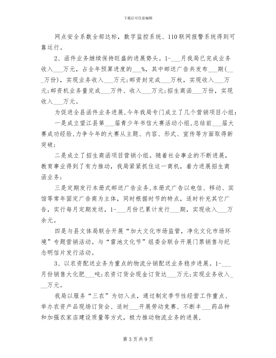 2024年邮政局年终工作总结及明年工作安排_第3页