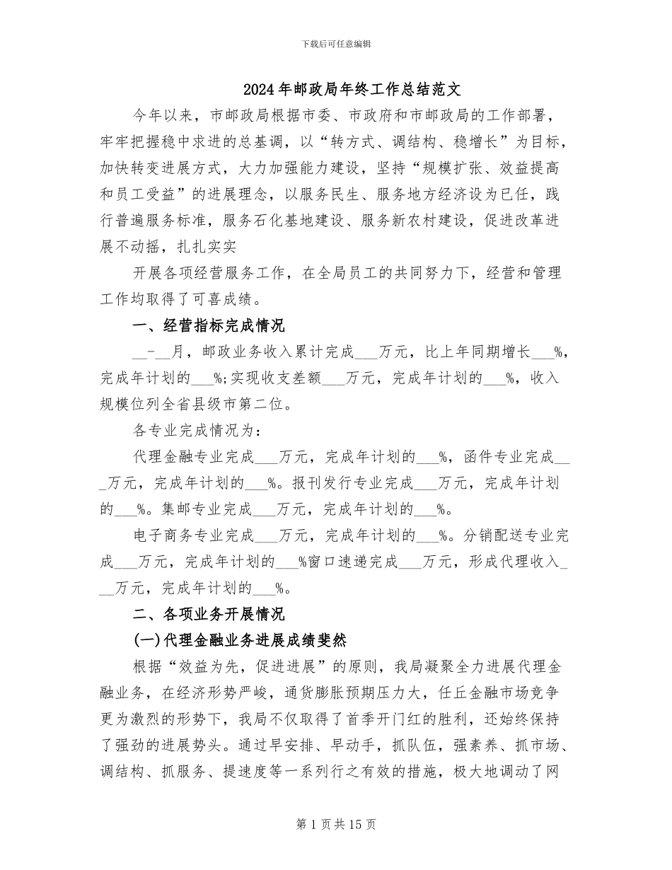 2024年邮政局年终工作总结范文_第1页