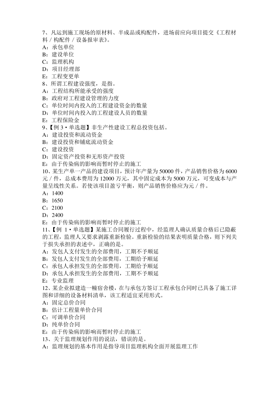 天津2017年监理工程师合同管理：签订施工合同模拟试题_第2页