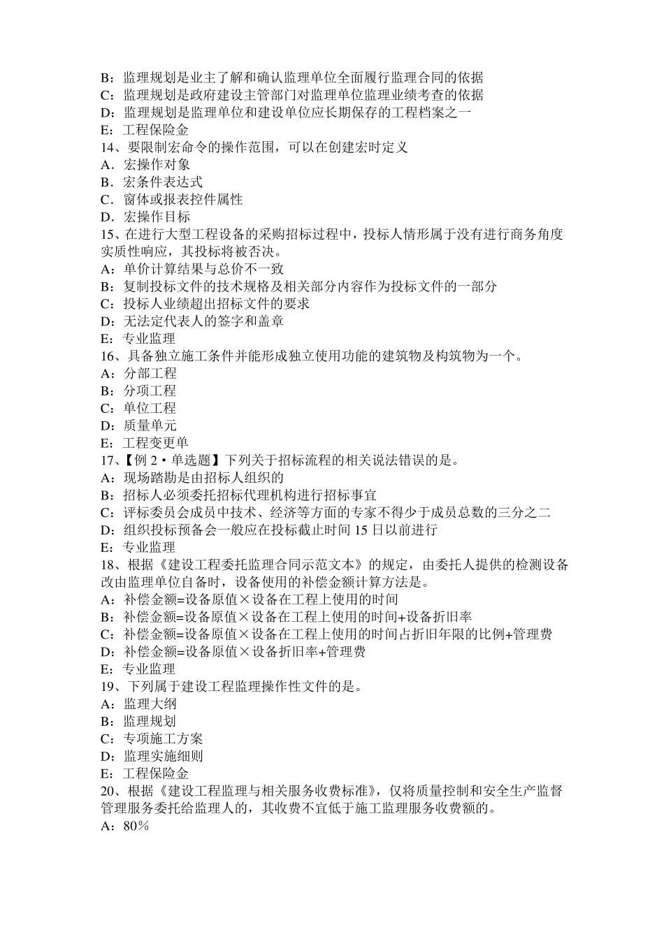 天津2017年监理工程师合同管理：签订施工合同模拟试题_第3页