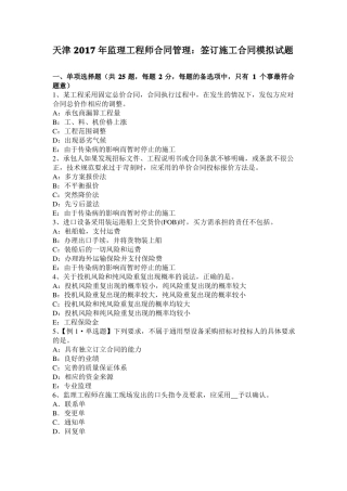 天津2017年监理工程师合同管理：签订施工合同模拟试题