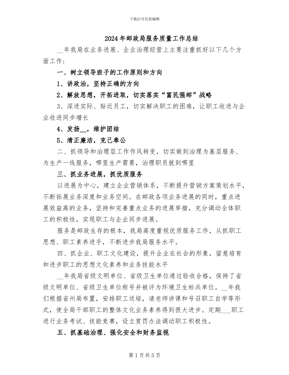 2024年邮政局服务质量工作总结_第1页