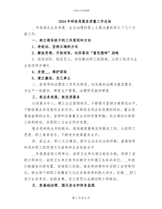 2024年邮政局服务质量工作总结