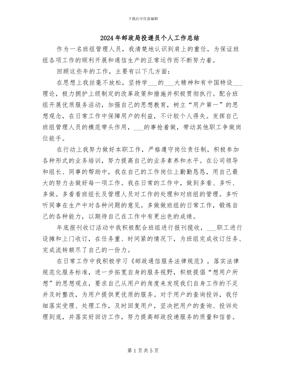 2024年邮政局投递员个人工作总结_第1页