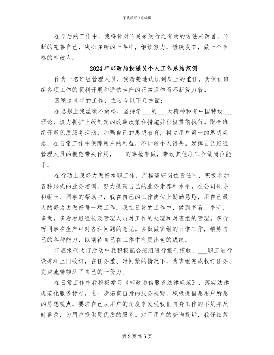 2024年邮政局投递员个人工作总结_第2页