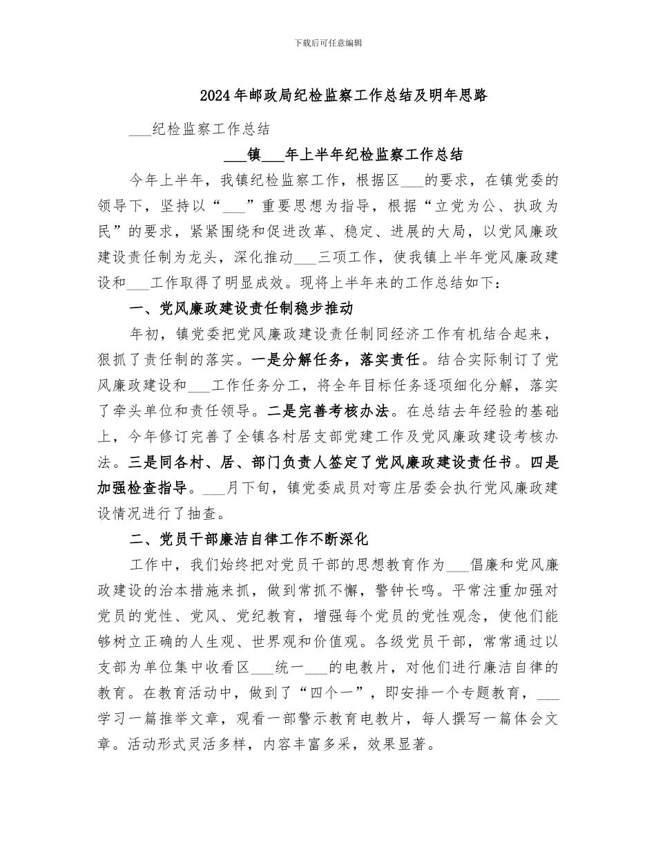 2024年邮政局纪检监察工作总结及明年思路_第1页