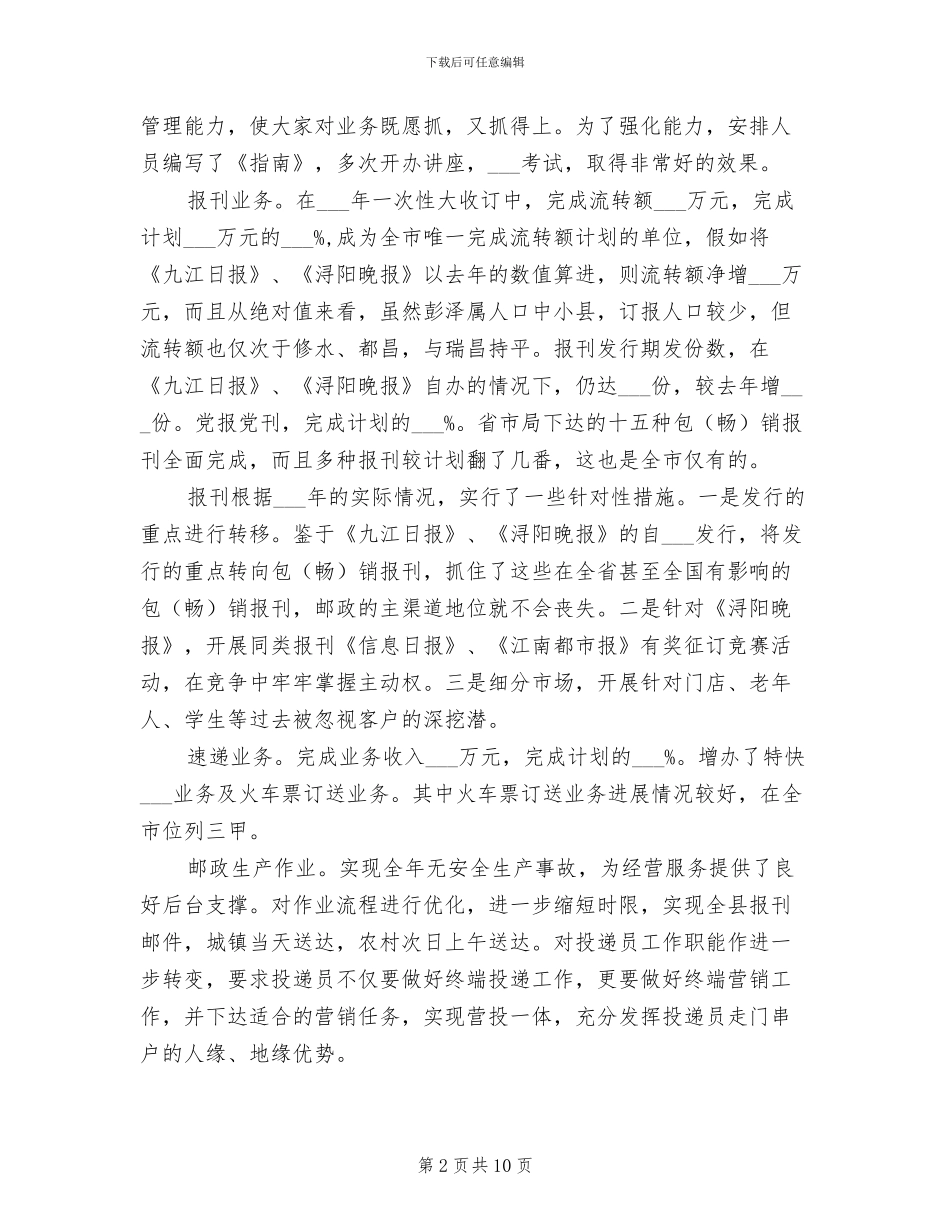 2024年邮政局长年度工作总结_第2页