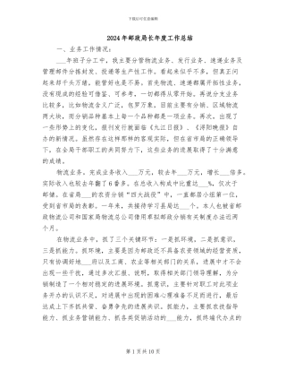 2024年邮政局长年度工作总结