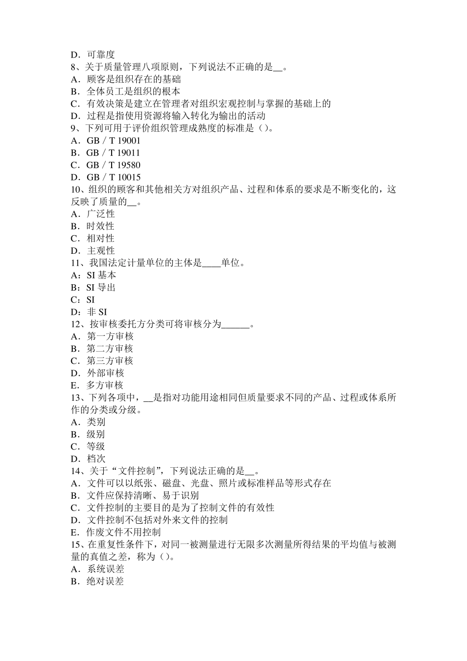 天津2017年质量资格初级：产品质量责任考试题_第2页