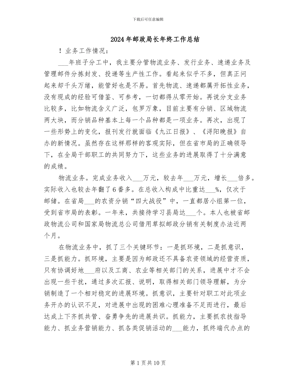 2024年邮政局长年终工作总结_第1页