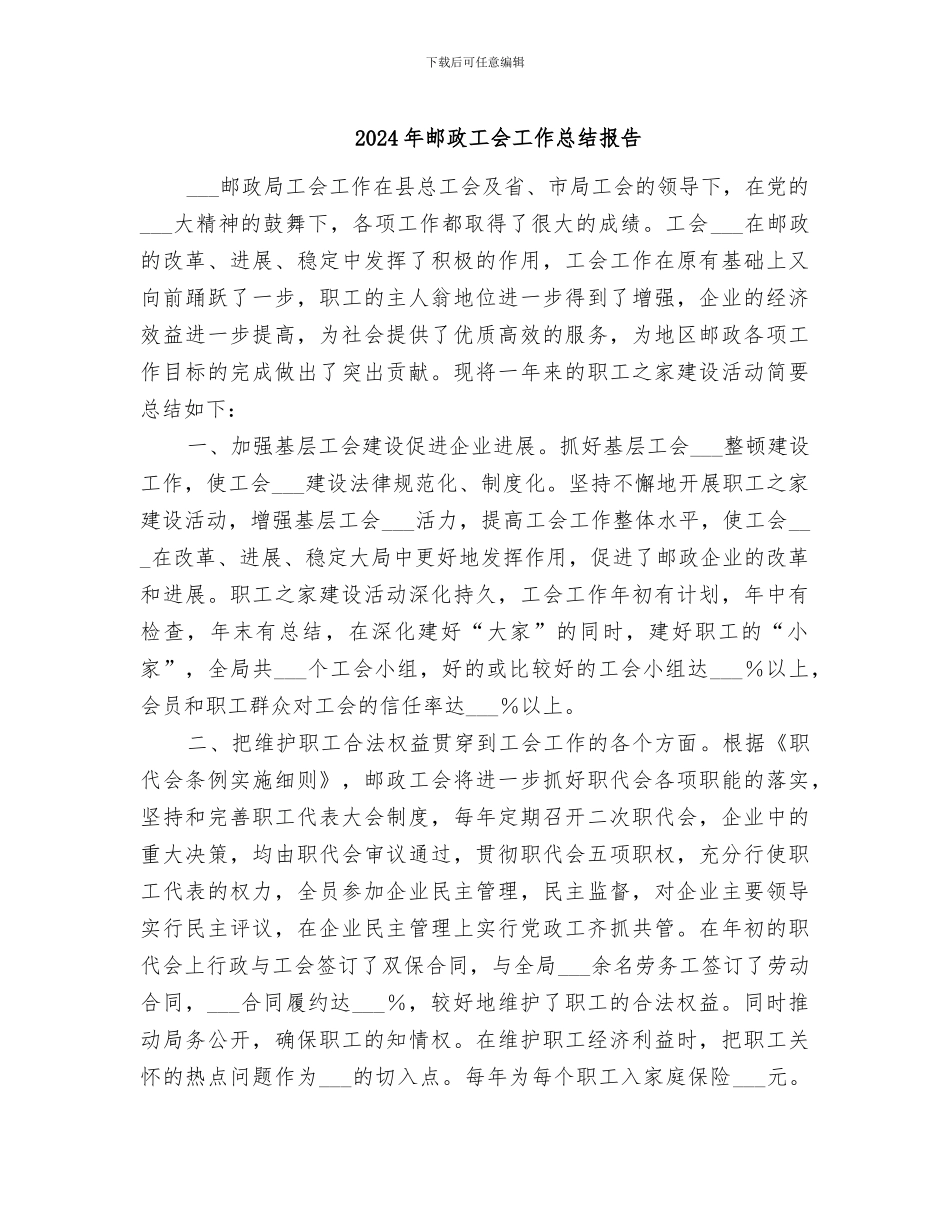 2024年邮政工会工作总结报告_第1页