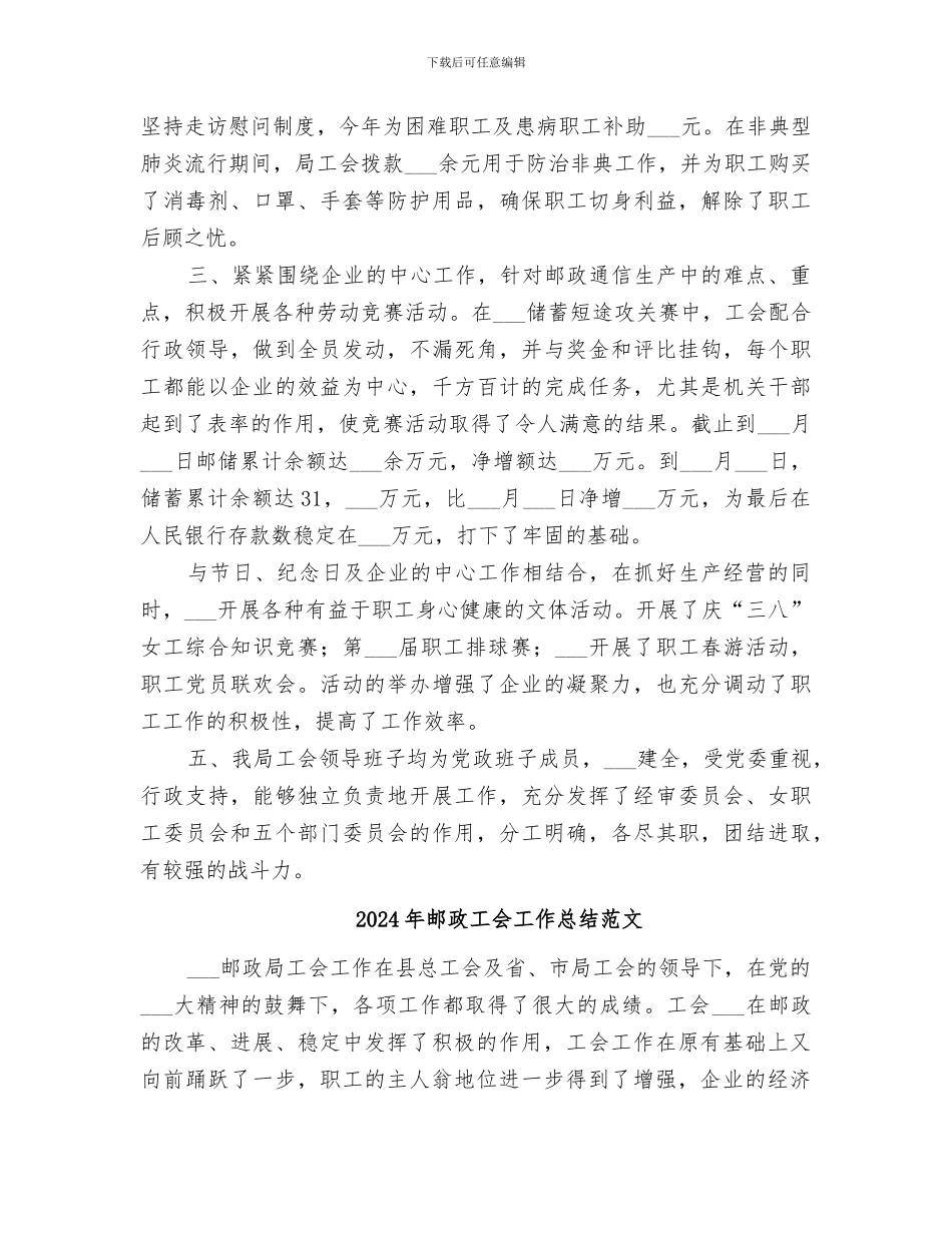 2024年邮政工会工作总结报告_第2页