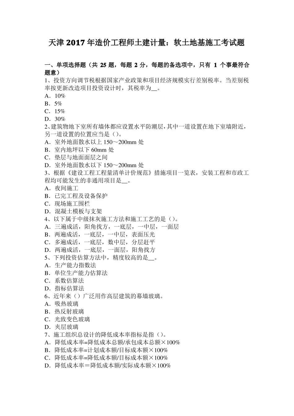 天津2017年造价工程师土建计量：软土地基施工考试题_第1页