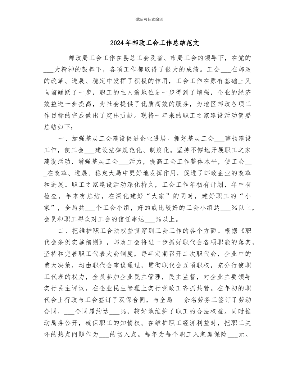 2024年邮政工会工作总结范文_第1页