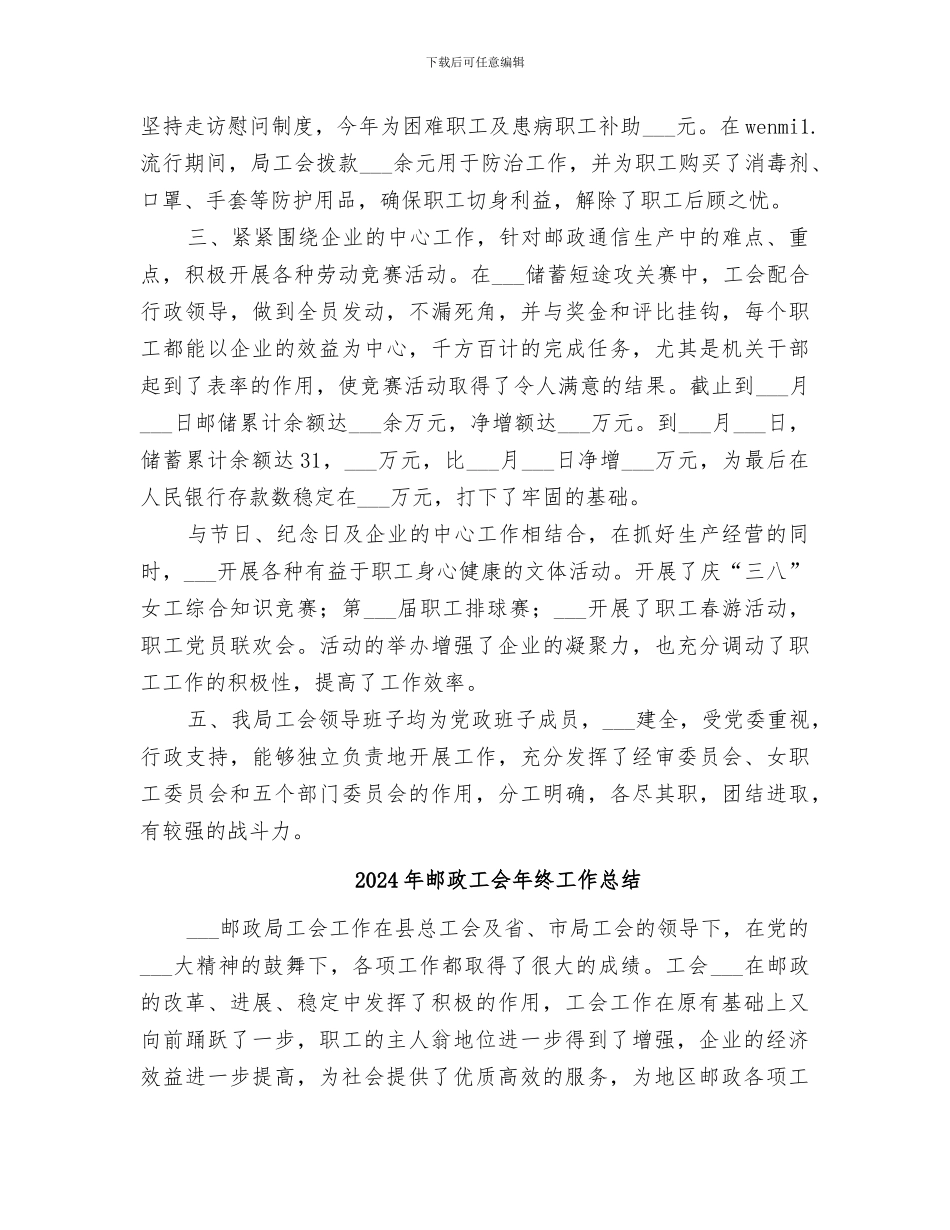 2024年邮政工会工作总结范文_第2页