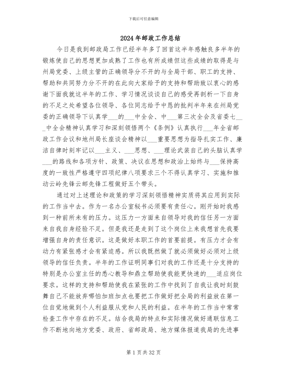 2024年邮政工作总结_第1页