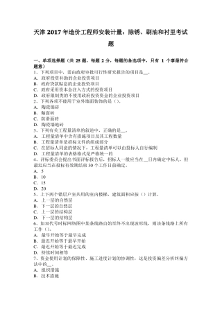 天津2017年造价工程师安装计量：除锈、刷油和衬里考试题