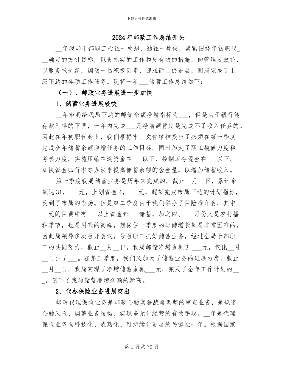 2024年邮政工作总结开头_第1页