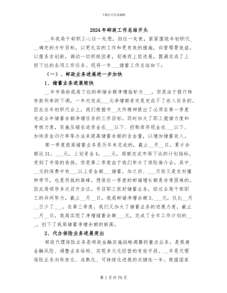 2024年邮政工作总结开头