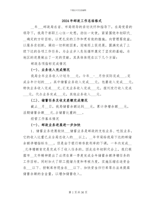 2024年邮政工作总结格式